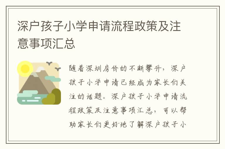 深戶孩子小學(xué)申請(qǐng)流程政策及注意事項(xiàng)匯總
