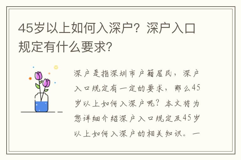 45歲以上如何入深戶？深戶入口規定有什么要求？
