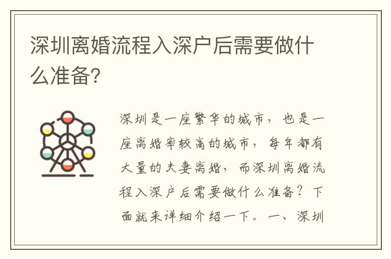 深圳離婚流程入深戶后需要做什么準(zhǔn)備？