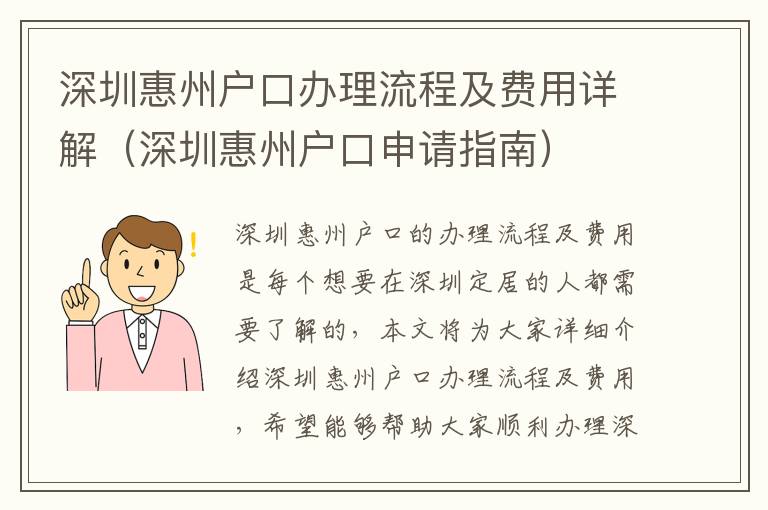 深圳惠州戶口辦理流程及費用詳解（深圳惠州戶口申請指南）