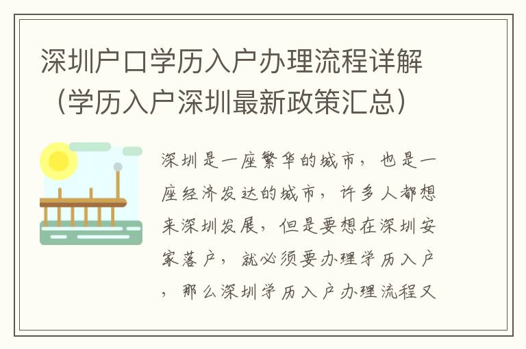 深圳戶口學歷入戶辦理流程詳解（學歷入戶深圳最新政策匯總）
