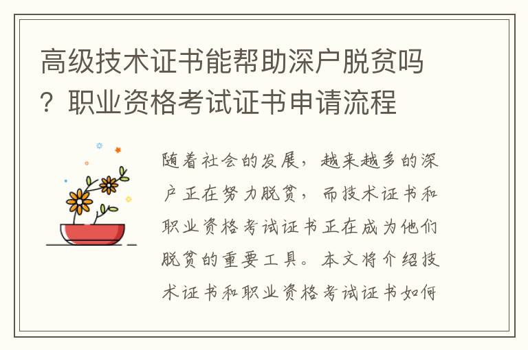 高級技術證書能幫助深戶脫貧嗎？職業資格考試證書申請流程