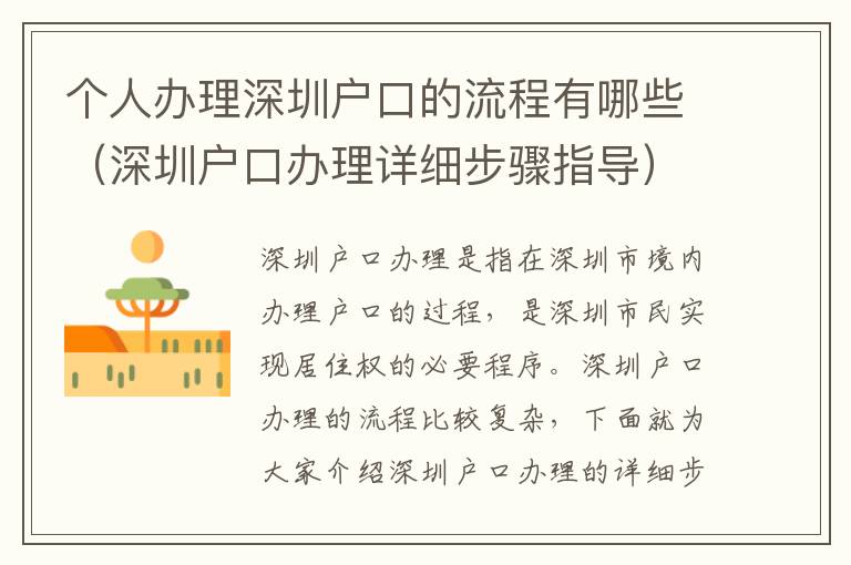 個人辦理深圳戶口的流程有哪些（深圳戶口辦理詳細(xì)步驟指導(dǎo)）