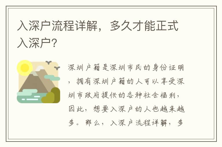 入深戶流程詳解，多久才能正式入深戶？
