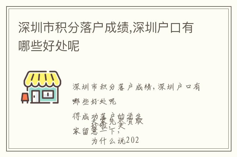 深圳市積分落戶成績(jī),深圳戶口有哪些好處呢