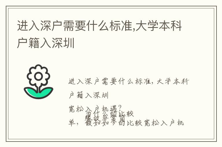 進(jìn)入深戶需要什么標(biāo)準(zhǔn),大學(xué)本科戶籍入深圳