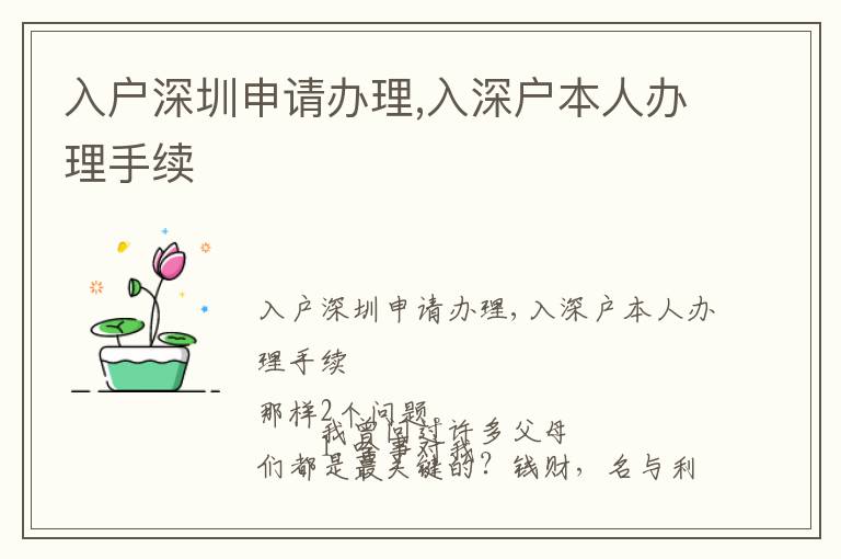入戶深圳申請辦理,入深戶本人辦理手續(xù)