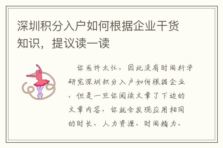 深圳積分入戶如何根據企業干貨知識，提議讀一讀