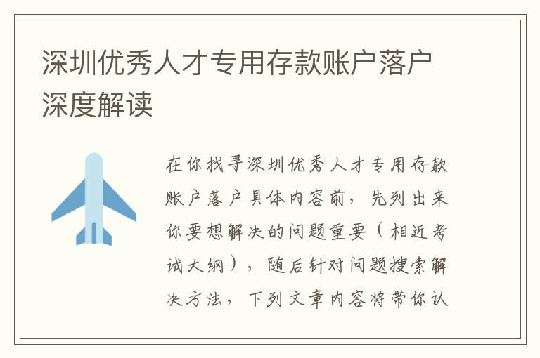 深圳優秀人才專用存款賬戶落戶深度解讀