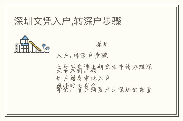 深圳文憑入戶,轉(zhuǎn)深戶步驟