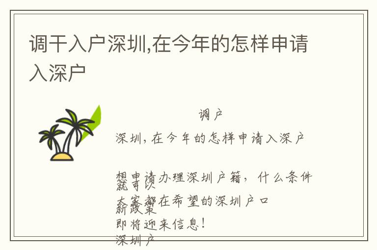 調干入戶深圳,在今年的怎樣申請入深戶