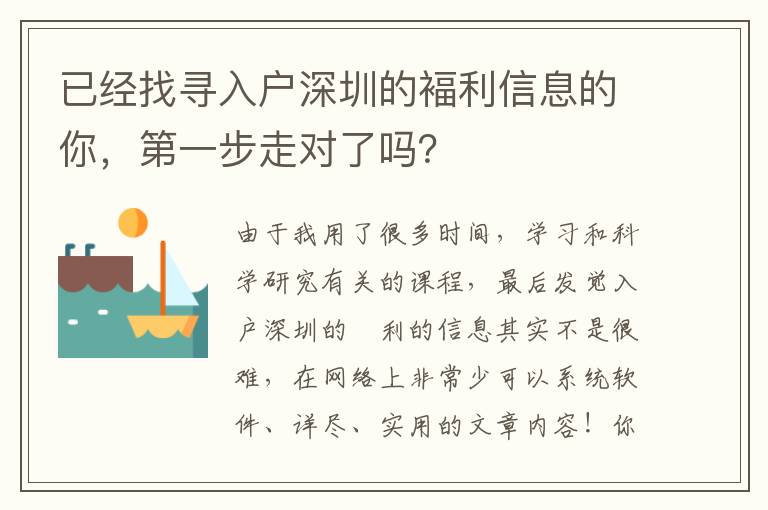已經找尋入戶深圳的褔利信息的你，第一步走對了嗎？