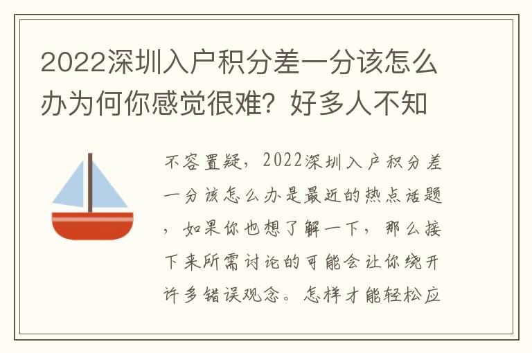 2022深圳入戶積分差一分該怎么辦為何你感覺很難？好多人不知道，一起來(lái)看看！