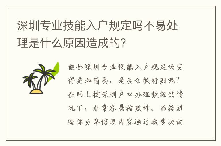 深圳專業(yè)技能入戶規(guī)定嗎不易處理是什么原因造成的？