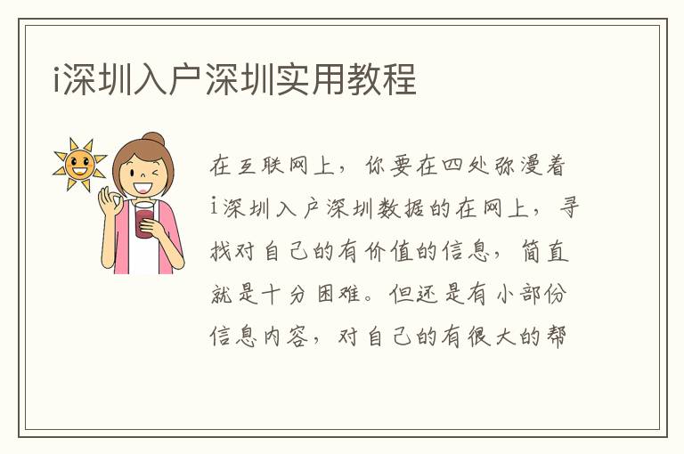 i深圳入戶深圳實(shí)用教程
