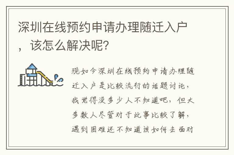 深圳在線預(yù)約申請辦理隨遷入戶，該怎么解決呢？