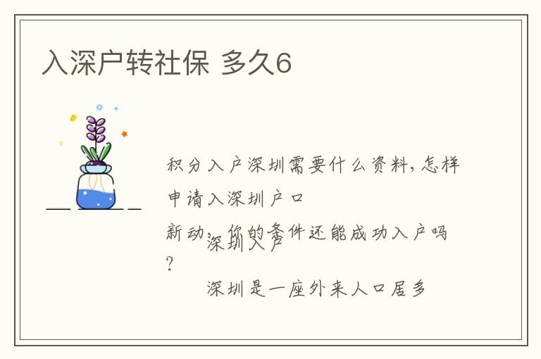 入深戶轉(zhuǎn)社保 多久6
