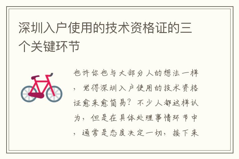 深圳入戶使用的技術(shù)資格證的三個關(guān)鍵環(huán)節(jié)
