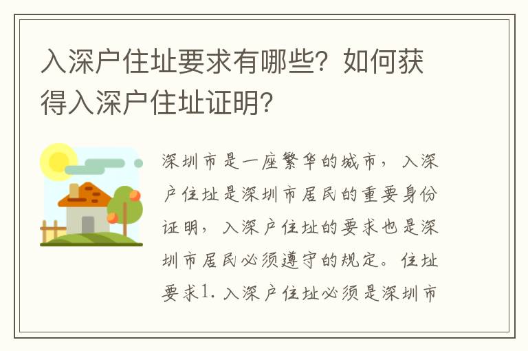 入深戶住址要求有哪些？如何獲得入深戶住址證明？