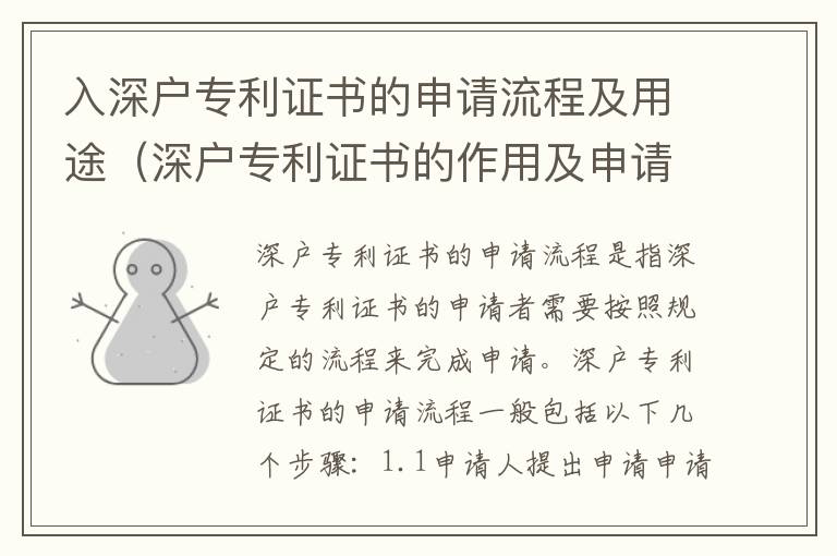 入深戶專利證書的申請(qǐng)流程及用途（深戶專利證書的作用及申請(qǐng)條件）