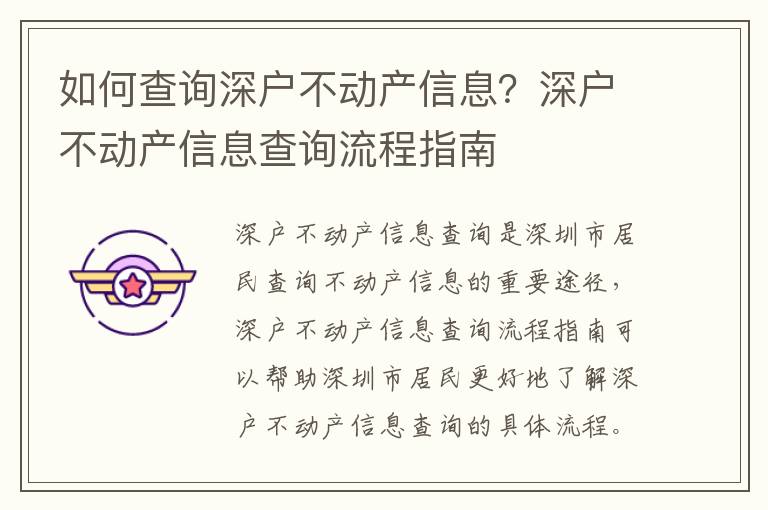 如何查詢深戶不動(dòng)產(chǎn)信息？深戶不動(dòng)產(chǎn)信息查詢流程指南