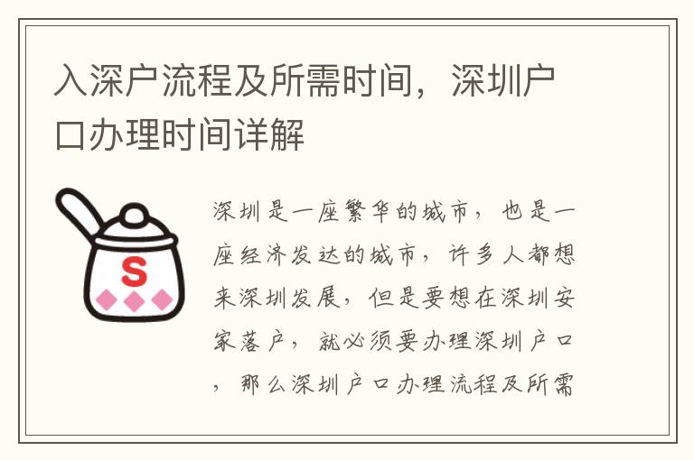 入深戶流程及所需時間，深圳戶口辦理時間詳解
