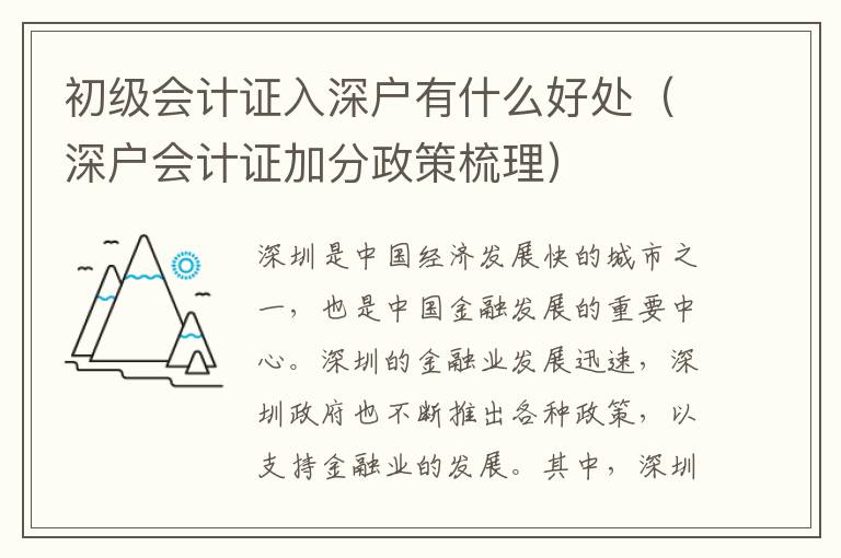 初級會計(jì)證入深戶有什么好處（深戶會計(jì)證加分政策梳理）