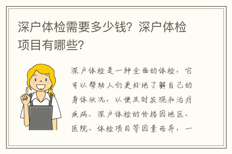 深戶體檢需要多少錢？深戶體檢項目有哪些？