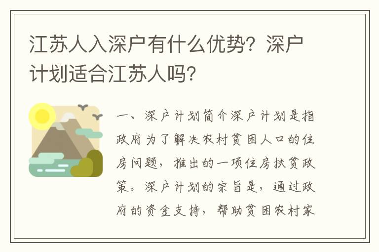 江蘇人入深戶有什么優勢？深戶計劃適合江蘇人嗎？