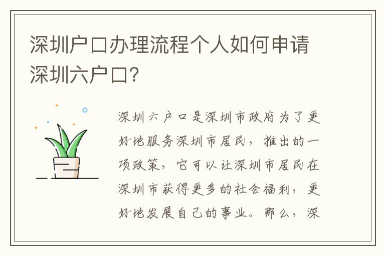 深圳戶口辦理流程個人如何申請深圳六戶口？