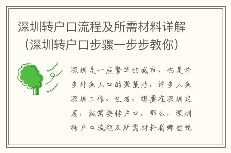 深圳轉(zhuǎn)戶口流程及所需材料詳解（深圳轉(zhuǎn)戶口步驟一步步教你）