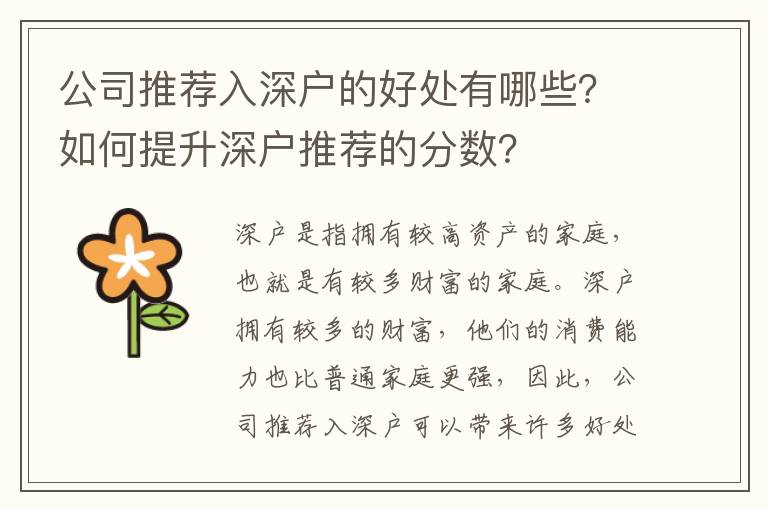 公司推薦入深戶的好處有哪些？如何提升深戶推薦的分?jǐn)?shù)？