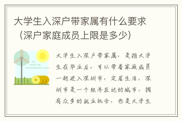 大學(xué)生入深戶帶家屬有什么要求（深戶家庭成員上限是多少）