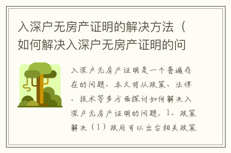 入深戶無房產(chǎn)證明的解決方法（如何解決入深戶無房產(chǎn)證明的問題）