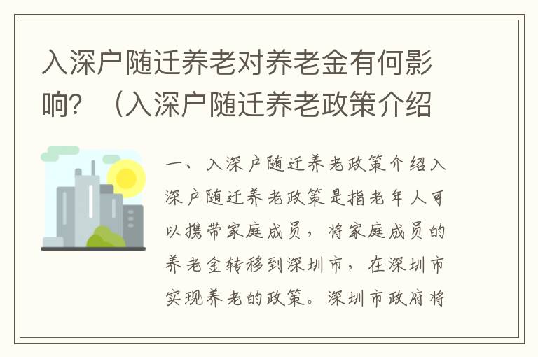 入深戶隨遷養(yǎng)老對(duì)養(yǎng)老金有何影響？（入深戶隨遷養(yǎng)老政策介紹）