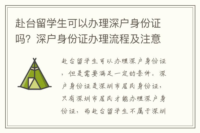 赴臺留學生可以辦理深戶身份證嗎？深戶身份證辦理流程及注意事項