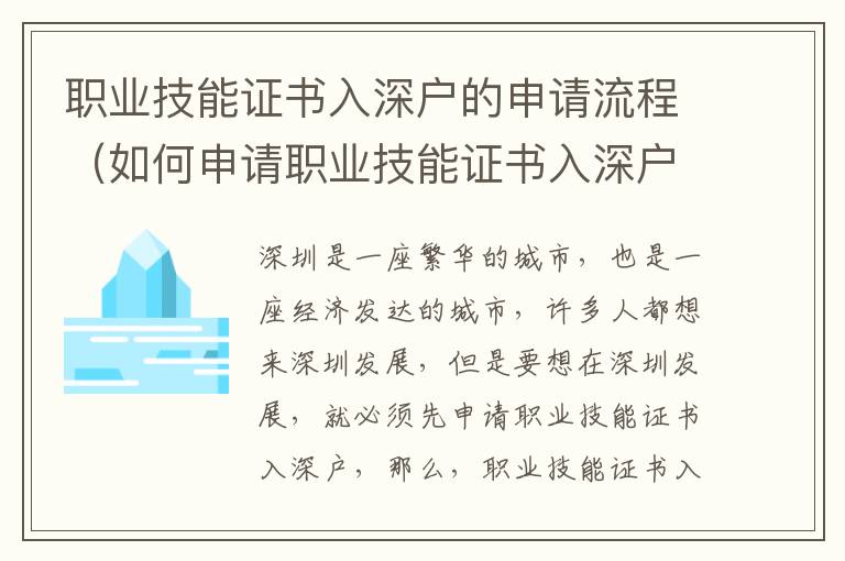 職業(yè)技能證書入深戶的申請流程（如何申請職業(yè)技能證書入深戶）