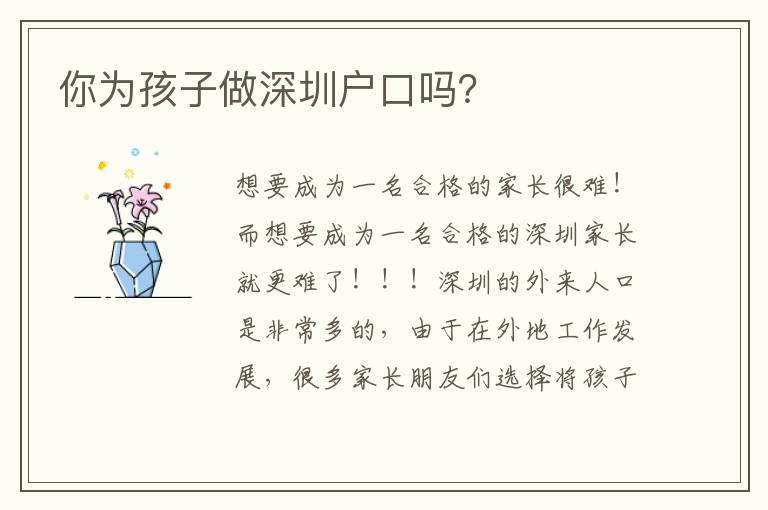 你為孩子做深圳戶口嗎？
