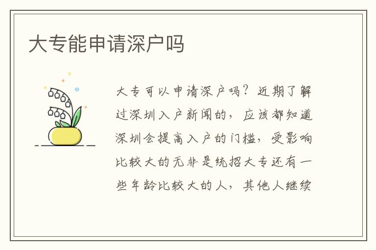 大專能申請深戶嗎