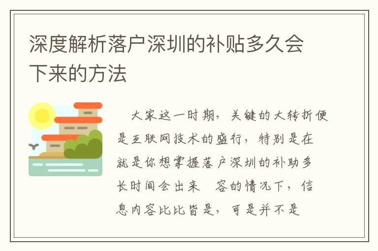 深度解析落戶深圳的補(bǔ)貼多久會下來的方法