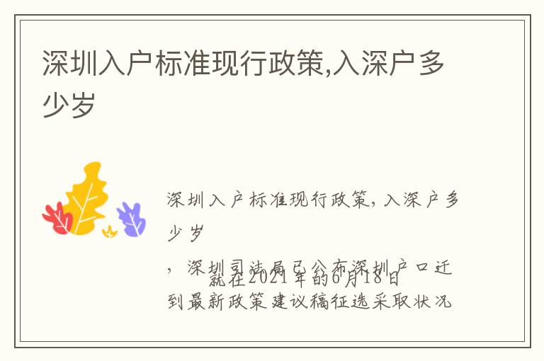 深圳入戶標(biāo)準現(xiàn)行政策,入深戶多少歲