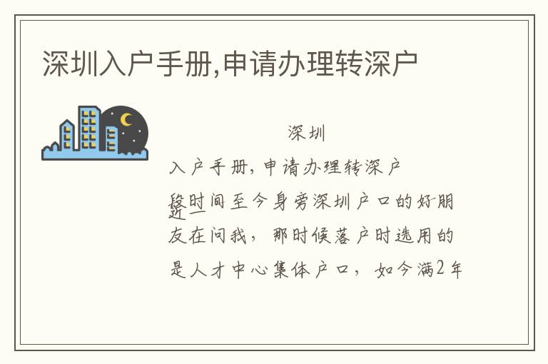 深圳入戶手冊(cè),申請(qǐng)辦理轉(zhuǎn)深戶