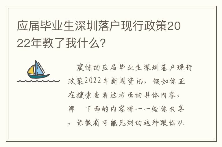 應屆畢業生深圳落戶現行政策2022年教了我什么？