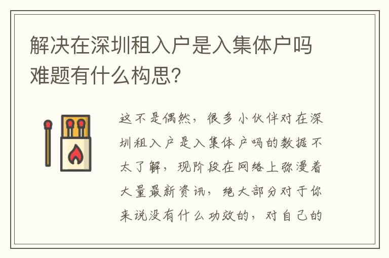 解決在深圳租入戶是入集體戶嗎難題有什么構(gòu)思？