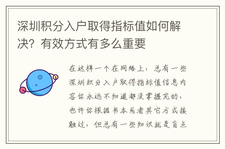 深圳積分入戶取得指標值如何解決？有效方式有多么重要
