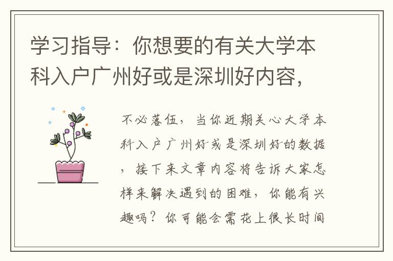 學(xué)習(xí)指導(dǎo)：你想要的有關(guān)大學(xué)本科入戶廣州好或是深圳好內(nèi)容，90%就在這里了！