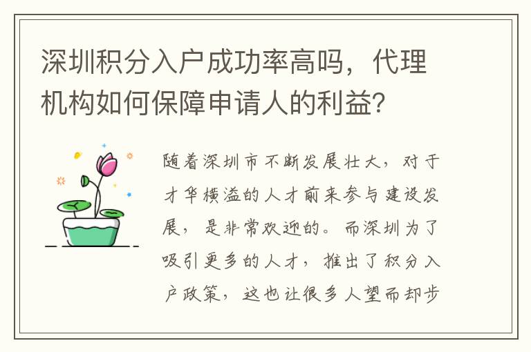 深圳積分入戶成功率高嗎，代理機(jī)構(gòu)如何保障申