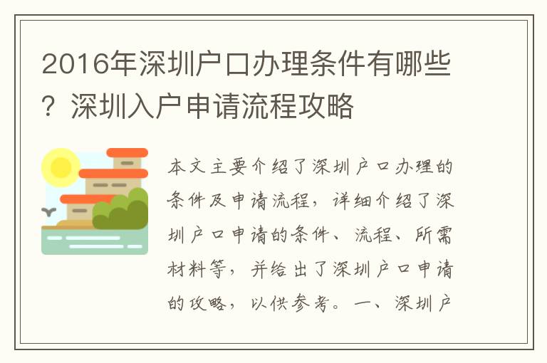 2016年深圳戶口辦理?xiàng)l件有哪些？深圳入戶申請(qǐng)流程攻略