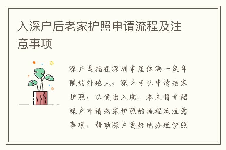 入深戶后老家護(hù)照申請(qǐng)流程及注意事項(xiàng)