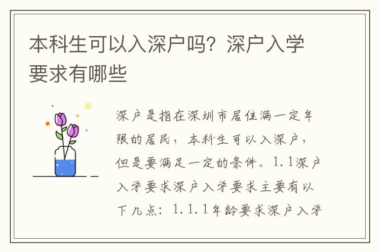 本科生可以入深戶嗎？深戶入學要求有哪些